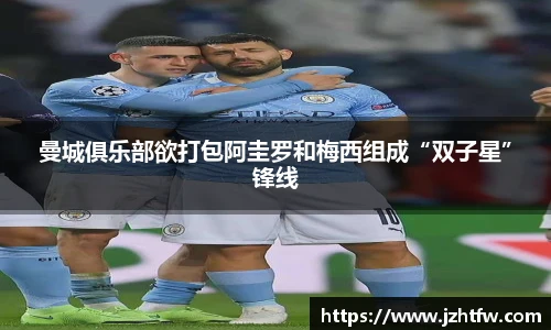曼城俱乐部欲打包阿圭罗和梅西组成“双子星”锋线