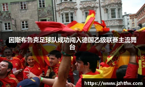因斯布鲁克足球队成功闯入德国乙级联赛主流舞台