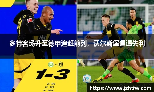 多特客场升至德甲追赶前列，沃尔斯堡遭遇失利