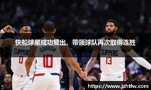 快船球星成功复出，带领球队再次取得连胜