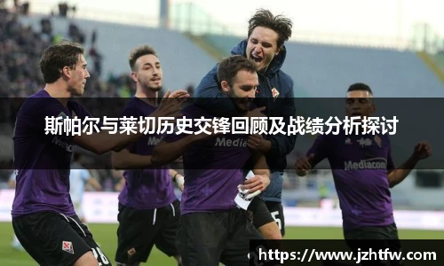 斯帕尔与莱切历史交锋回顾及战绩分析探讨