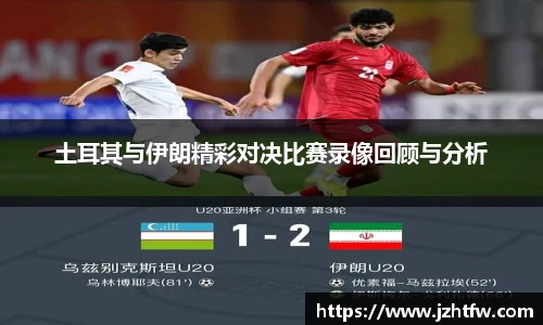 土耳其与伊朗精彩对决比赛录像回顾与分析