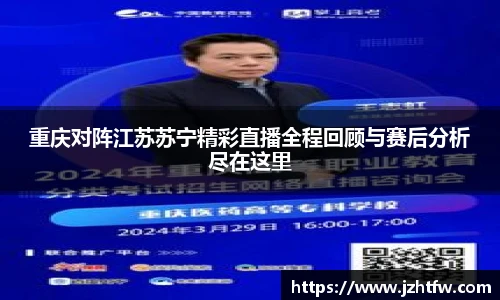 重庆对阵江苏苏宁精彩直播全程回顾与赛后分析尽在这里