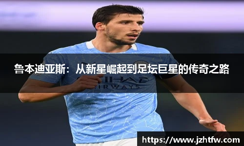 鲁本迪亚斯：从新星崛起到足坛巨星的传奇之路