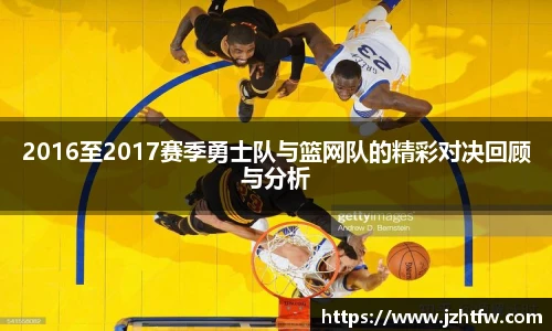 2016至2017赛季勇士队与篮网队的精彩对决回顾与分析