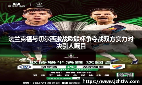 法兰克福与切尔西激战欧联杯争夺战双方实力对决引人瞩目