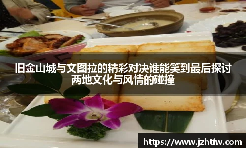 旧金山城与文图拉的精彩对决谁能笑到最后探讨两地文化与风情的碰撞