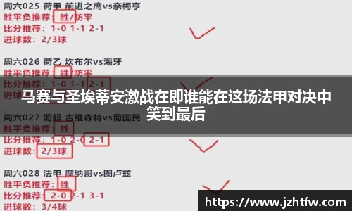 马赛与圣埃蒂安激战在即谁能在这场法甲对决中笑到最后