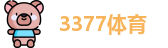 3377体育